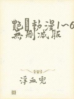 艳鉧动漫1~6无删减版