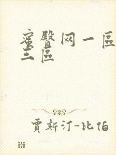 蜜臀网一区二区三区