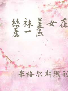 丝袜美女在线国产一区