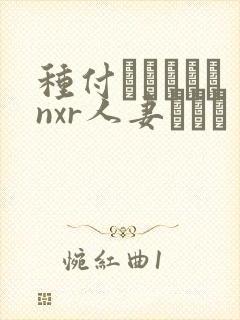 种付おじさんとnxr人妻セック