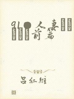 91●人妻かすみさん前篇
