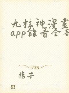 九柱神漫画哪个app能看全部
