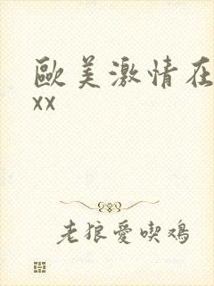 欧美激情在线xxx