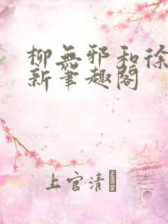 柳无邪和徐凌雪新笔趣阁