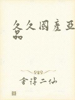 久久国产亚洲精品