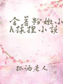 含着粉嫩小奶头h揉捏小说