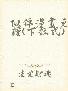 似锦漫画免费阅读(下拉式)