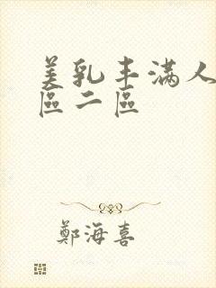 美乳丰满人妻一区二区