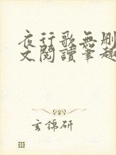 夜行歌无删减全文阅读笔趣阁