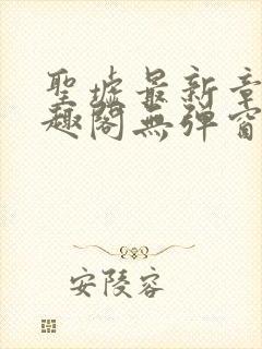 圣墟最新章节笔趣阁无弹窗