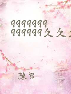 9999999999999久久久久久久久久久久久国产