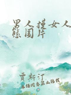 男人摸女人胸动态图片