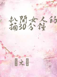 扒开女人的腿狂捅30分钟