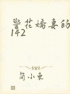 警花娇妻的蜕变142