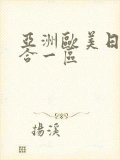 亚洲欧美日韩综合一区