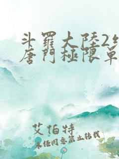 斗罗大陆2绝世唐门极限单兵