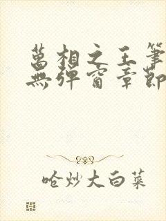 万相之王笔趣阁无弹窗章节