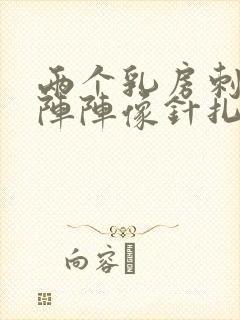 两个乳房刺痛一阵阵像针扎一样