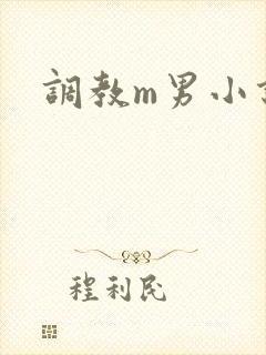 调教m男小说