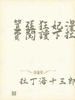 嚣张狂妃漫画免费阅读下拉式