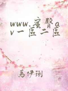 www.蜜臀av一区二区