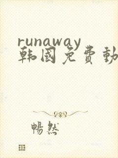 runaway韩国免费动漫