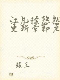 江凡徐悠然刚刚更新章节免费阅读最