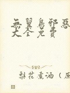 无翼鸟邪恶漫画大全免费