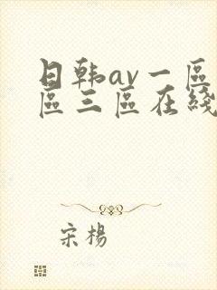 日韩av一区二区三区在线免费观看