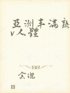 亚洲丰满熟妇av人体