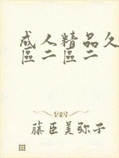 成人精品久久一区二区二