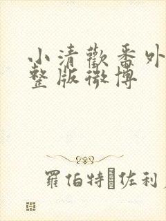 小清欢番外篇完整版微博