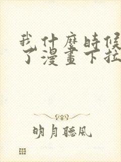 我什么时候无敌了漫画下拉式免费