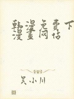 韩漫免费下拉式漫画网站