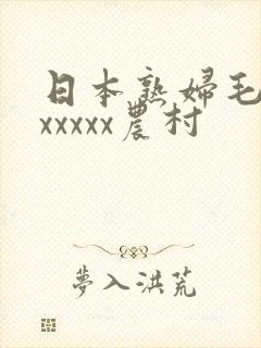 日本熟妇毛耸耸xxxxx农村