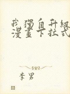 我独自升级樱花漫画下拉式免费