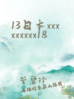 13日本xxxxxxxxx18