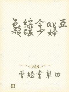 色综合av亚洲超碰少妇