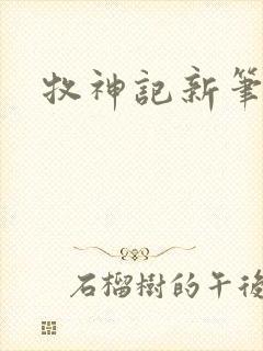牧神记新笔趣阁