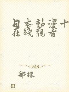 日本动漫十八禁在线观看