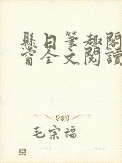 悬日笔趣阁无弹窗全文阅读