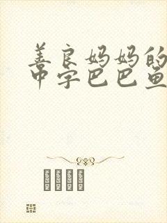 善良妈妈的朋友中字巴巴鱼汤饭惹人歌词