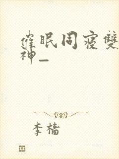 催眠同寝双性男神_