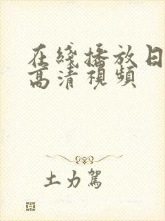 在线播放日本道高清视频