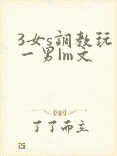 3女s调教玩弄一男|m文