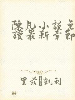 陈凡小说免费阅读最新章节无弹窗