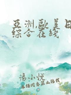 亚洲,欧美日韩综合在线