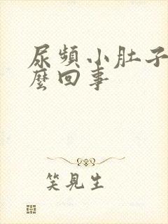 尿频小肚子疼怎么回事