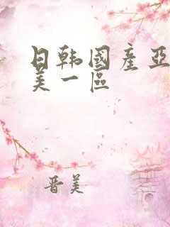 日韩国产亚洲欧美一区