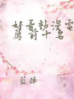 好看动漫电影推荐 前十名